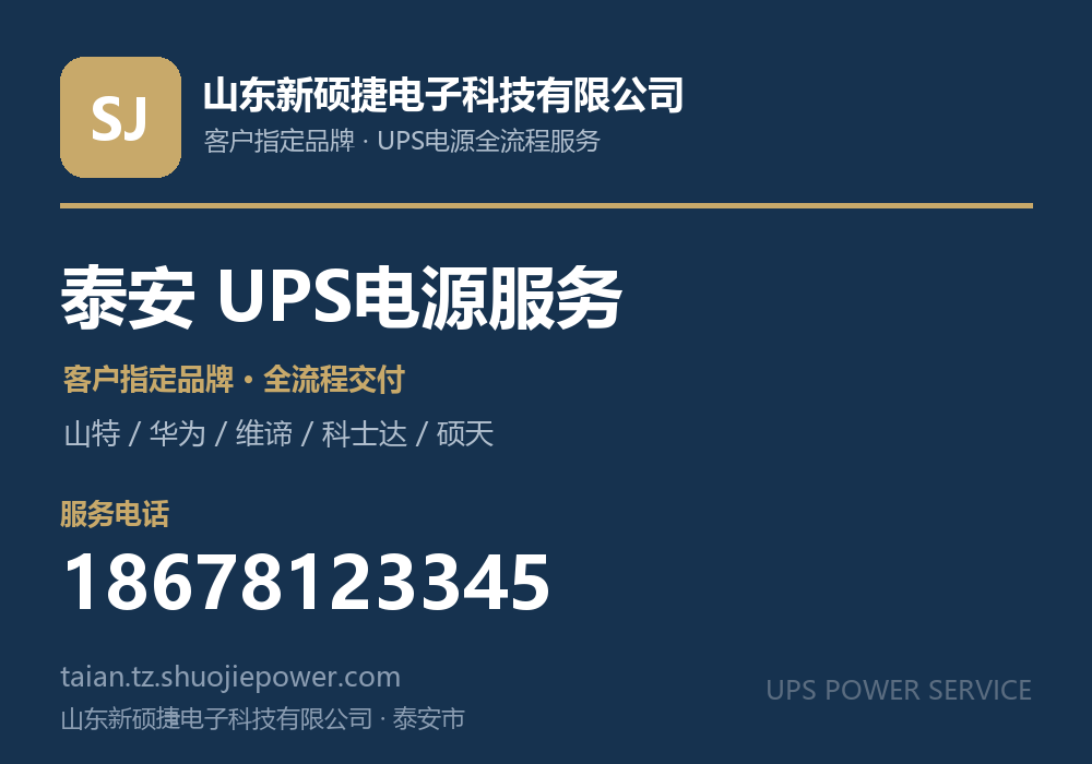 山东新硕捷电子科技有限公司,面向泰安市提供UPS电源客户指定品牌全流程服务,电话 18678123345